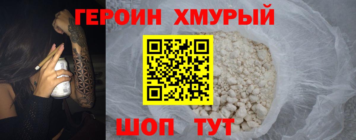 ГЕРОИН Heroin  Вход с VPN  Зима 